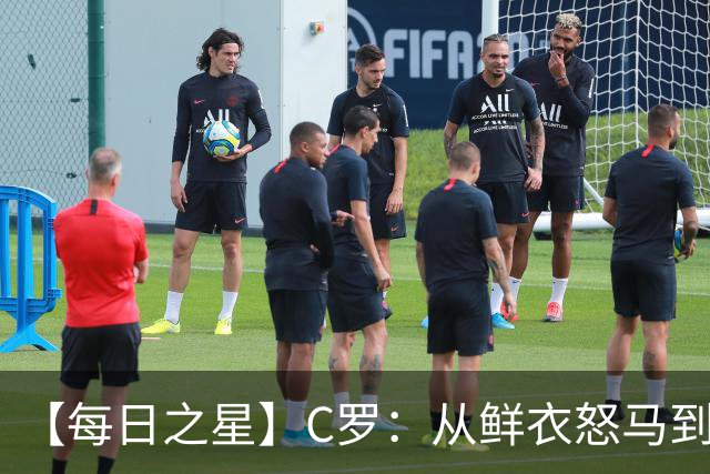 【每日之星】C罗：从鲜衣怒马到41岁图腾 他用双响炮击碎质疑
