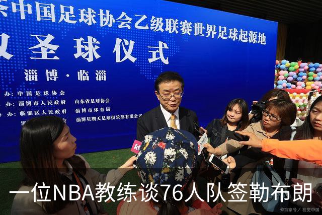一位NBA教练谈76人队签勒布朗·詹姆斯：已证明他能胜任不同角色