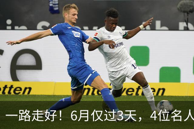 一路走好！6月仅过3天，4位名人相继离世，姚明第一时间发文送行