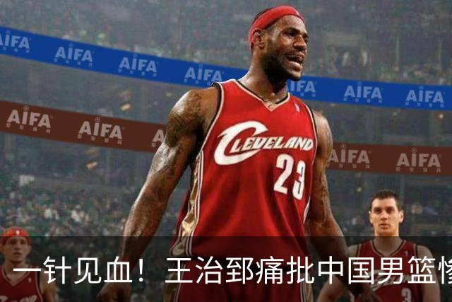 一针见血！王治郅痛批中国男篮惨败：输球不是不努力，是不会打球