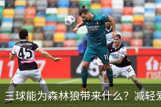三球能为森林狼带来什么？减轻爱德华兹单打负担 麦丹能惩罚对手