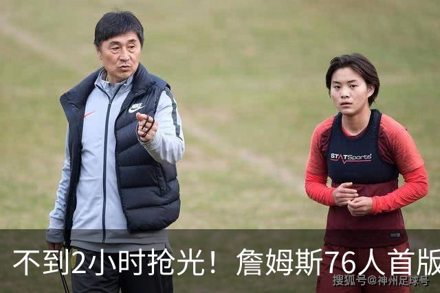 不到2小时抢光！詹姆斯76人首版球衣秒售罄 美媒：他让费城周边餐馆暴增13%