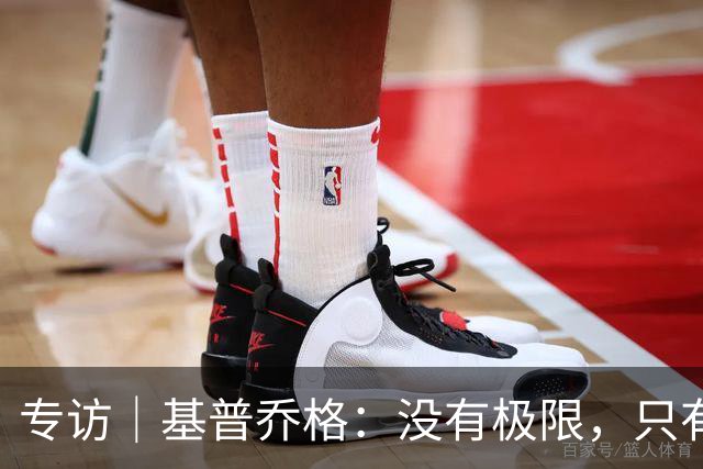 专访｜基普乔格：没有极限，只有向前