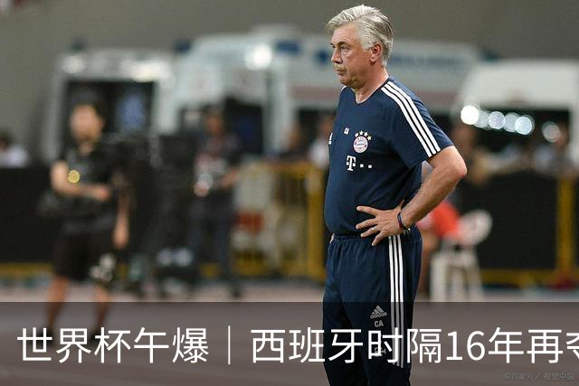 世界杯午爆｜西班牙时隔16年再夺冠，姆巴佩10球摘得金靴奖