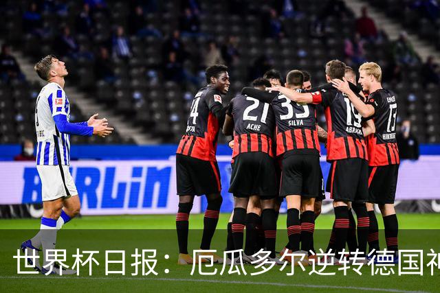 世界杯日报：厄瓜多尔逆转德国神奇出线 日本晋级将战巴西