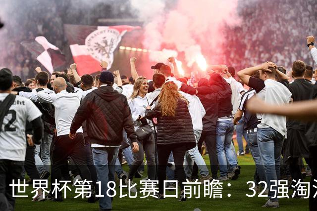 世界杯第18比赛日前瞻：32强淘汰赛来了，“黑马”南非又战东道主