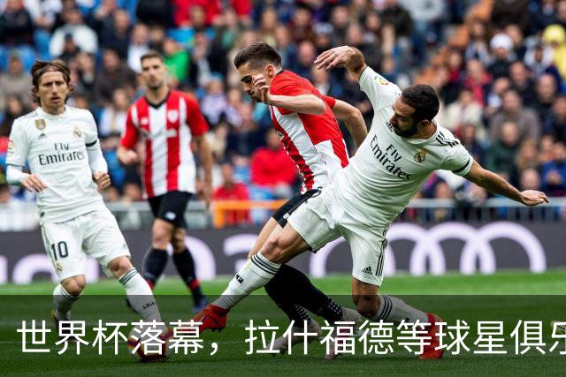 世界杯落幕，拉什福德等球星俱乐部前途未卜