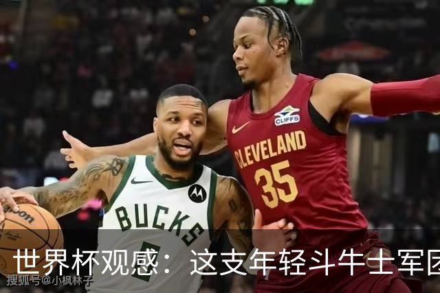 世界杯观感：这支年轻斗牛士军团，强大之处超乎想象