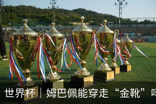 世界杯｜姆巴佩能穿走“金靴”吗？