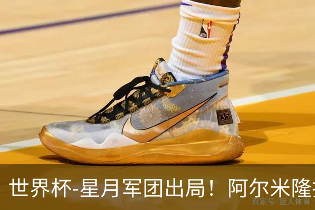 世界杯-星月军团出局！阿尔米隆捂嘴染红 土耳其0-1十人巴拉圭