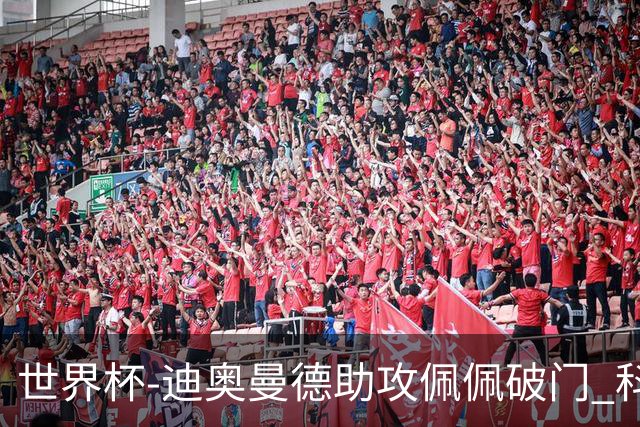 世界杯-迪奥曼德助攻佩佩破门 科特迪瓦半场1-0库拉索