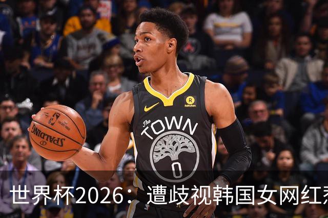 世界杯2026：遭歧视韩国女网红惹新风波 拿梅西球衣擦地被阿根廷球迷轰双标