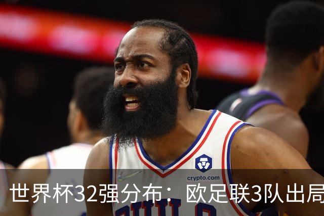 世界杯32强分布：欧足联3队出局非洲10进9 亚足联仅2队晋级
