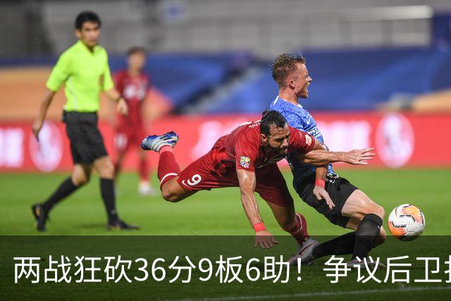两战狂砍36分9板6助！争议后卫打成中国男篮得分王，感谢郭士强重点培养