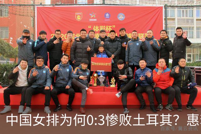 中国女排为何0:3惨败土耳其？惠若琪点评毫不留情面！说出3大原因