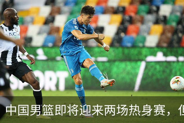 中国男篮即将迎来两场热身赛，但球票销售情况不理想，至今仍有余票