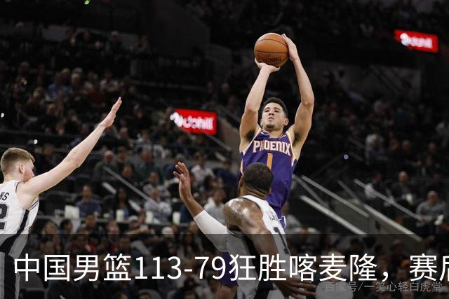 中国男篮113-79狂胜喀麦隆，赛后评分揭晓，廖三宁闪耀，NBA中锋尴尬