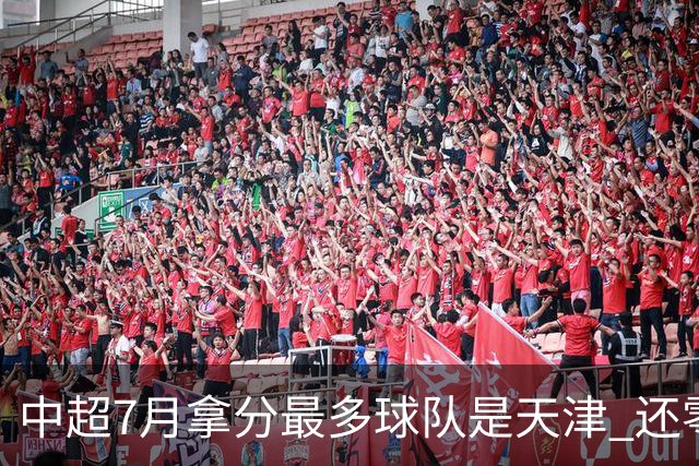 中超7月拿分最多球队是天津 还零封3场 申花都拿他们没办法