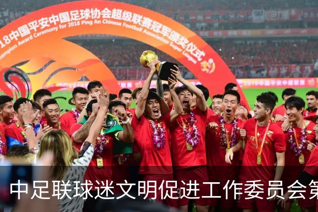 中足联球迷文明促进工作委员会第一次会议在青岛召开