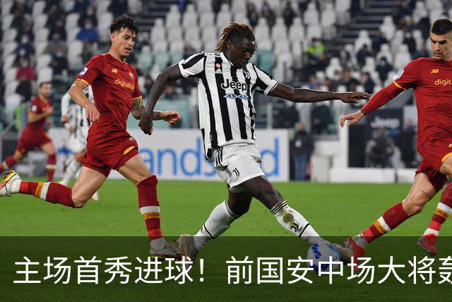 主场首秀进球！前国安中场大将轰世界波，助新东家欧联杯惊天逆转