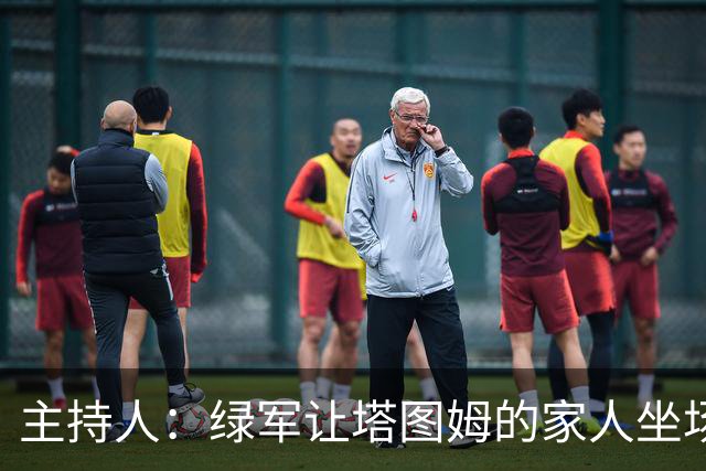 主持人：绿军让塔图姆的家人坐场边第1排 但布朗的家人只能坐15排