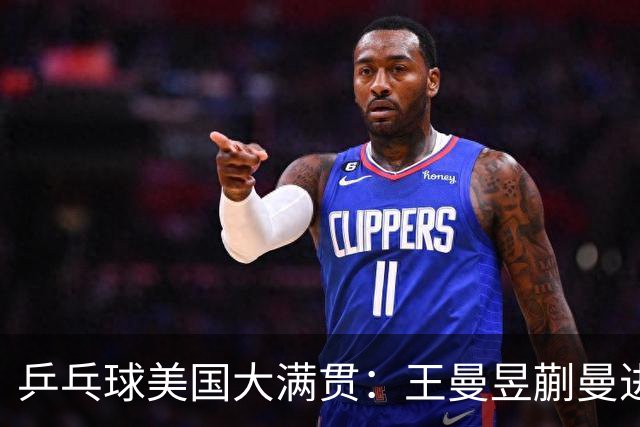 乒乓球美国大满贯：王曼昱/蒯曼进女双决赛 蒯曼进女单八强