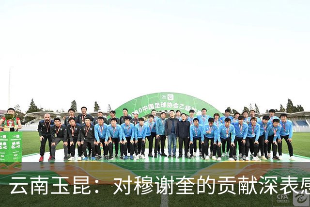 云南玉昆：对穆谢奎的贡献深表感谢和敬意