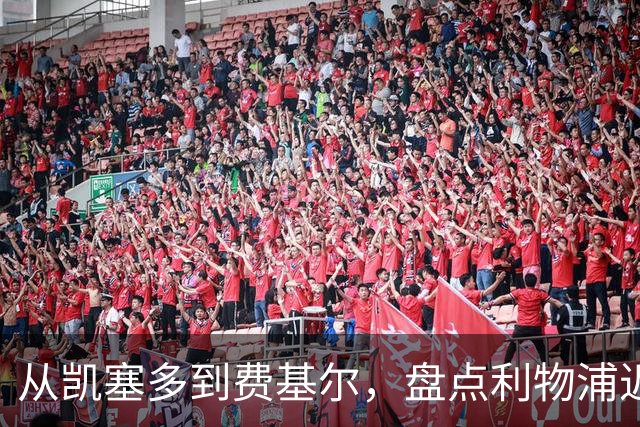 从凯塞多到费基尔，盘点利物浦近年令人惋惜的失败转会