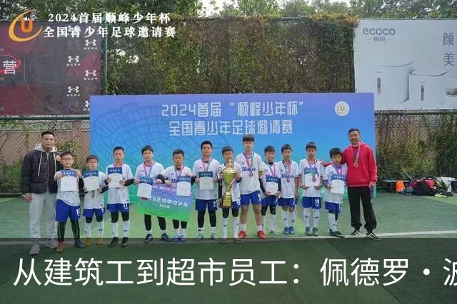 从建筑工到超市员工：佩德罗·波罗的父母如何用双份牺牲托起西甲球星梦