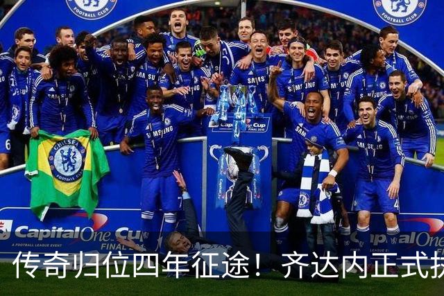 传奇归位四年征途！齐达内正式执掌法国队，全新时代几重期待