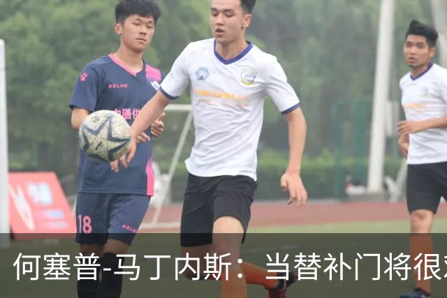 何塞普-马丁内斯：当替补门将很难；我加盟国米是因为有雄心