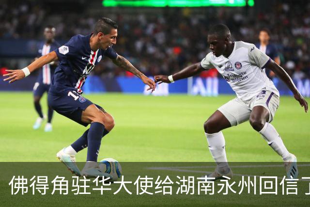佛得角驻华大使给湖南永州回信了