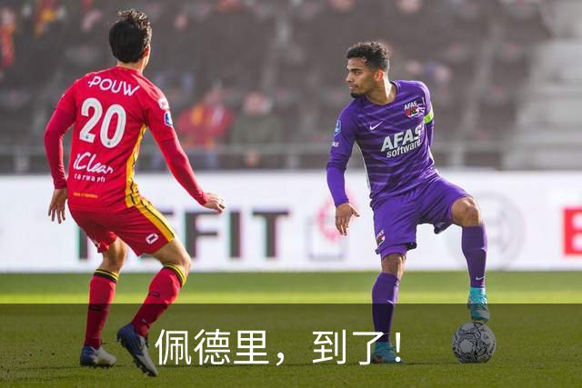 佩德里，到了！