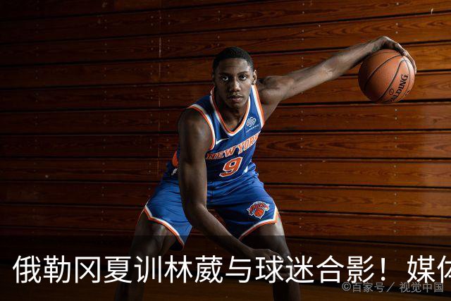 俄勒冈夏训林葳与球迷合影！媒体人：没上场时间和球权去北卡干嘛