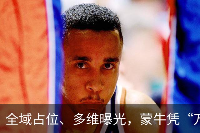 全域占位、多维曝光，蒙牛凭“万全之计”拿下世界杯