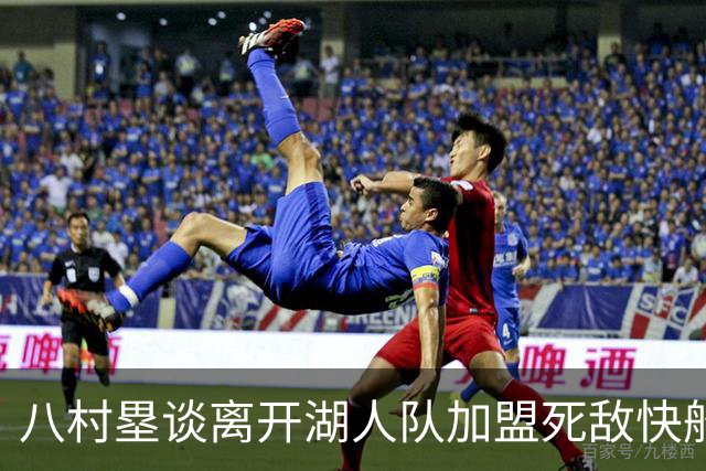 八村塁谈离开湖人队加盟死敌快船队：真太高兴了，快船以球员为先