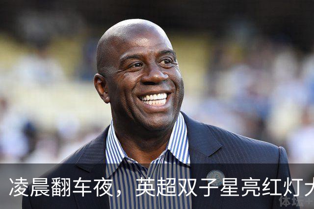 凌晨翻车夜，英超双子星亮红灯大半夜看球，心都凉了半截