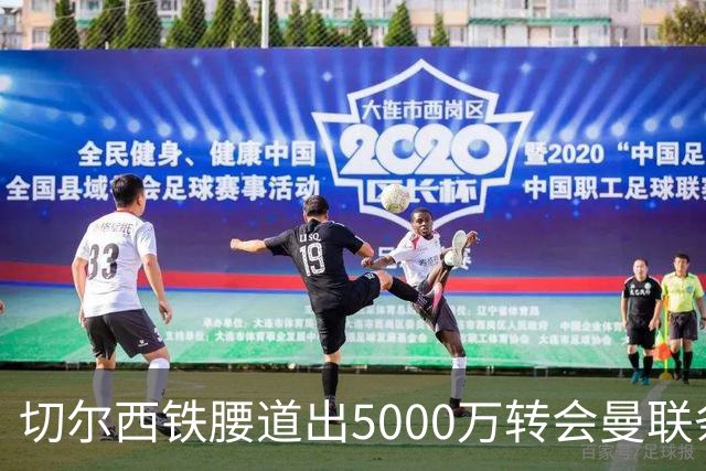 切尔西铁腰道出5000万转会曼联条件！埃德本周再次体检，原因曝光