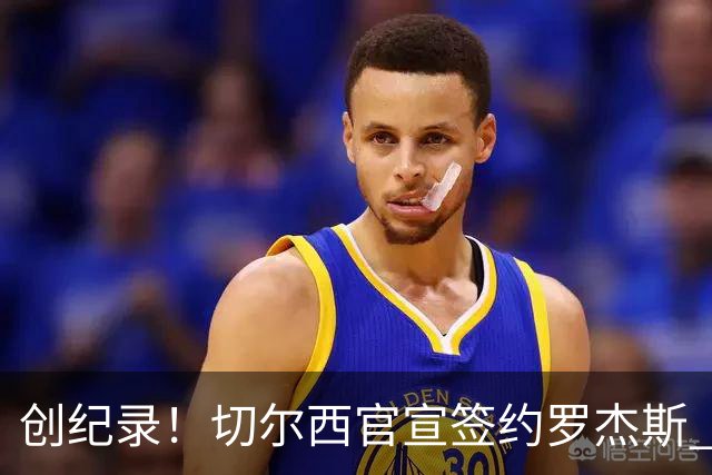 创纪录！切尔西官宣签约罗杰斯 转会费1.17亿镑