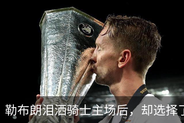 勒布朗泪洒骑士主场后，却选择了与幸福背道而驰的76人