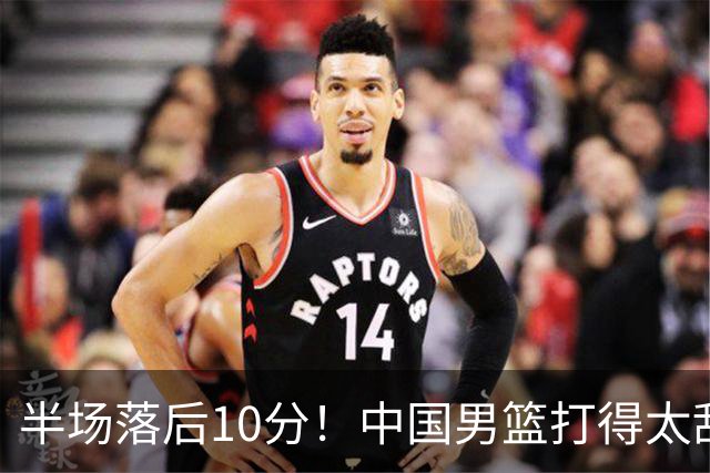 半场落后10分！中国男篮打得太乱，杨瀚森仅5分，想赢日本有点难