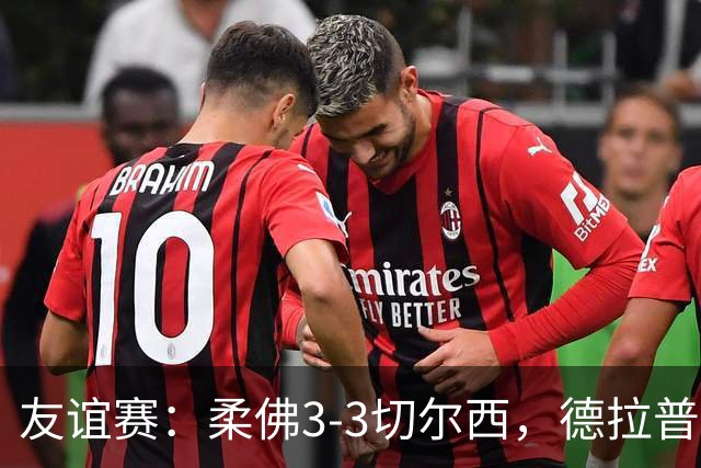 友谊赛：柔佛3-3切尔西，德拉普造3球，双方冲突不断
