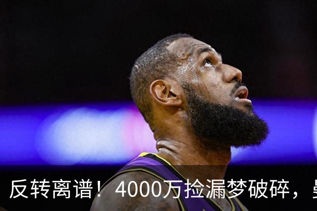 反转离谱！4000万捡漏梦破碎，曼联边路补强又陷死局？