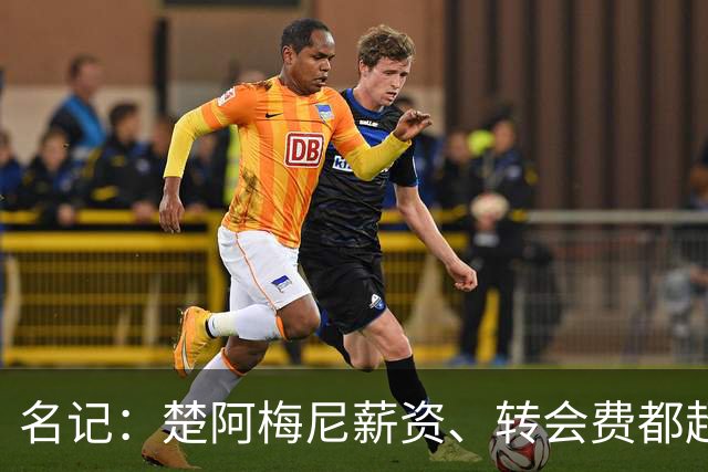 名记：楚阿梅尼薪资、转会费都超曼联预算，芒特或能补齐缺口