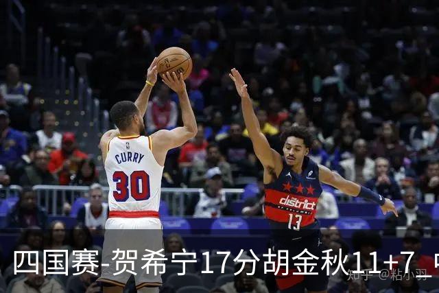 四国赛-贺希宁17分胡金秋11+7 中国男篮首战轻取喀麦隆