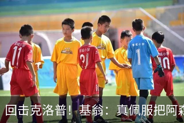 回击克洛普！基翁：真佩服把阿森纳硬扯进来，跟这事有什么关系？