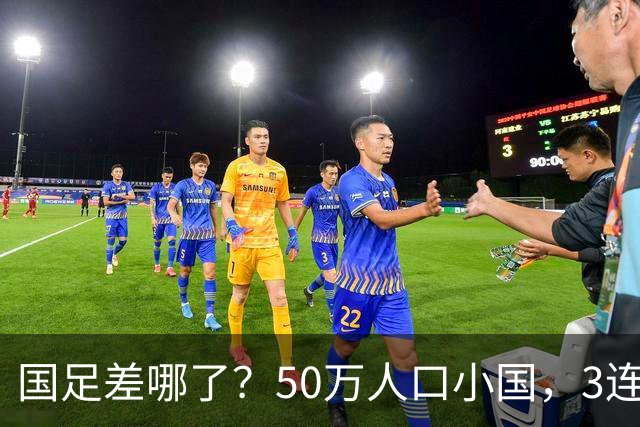 国足差哪了？50万人口小国，3连平进32强创奇迹，主帅发声很扎心