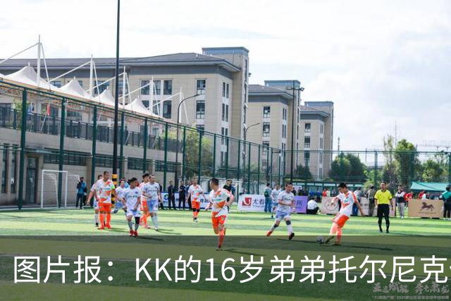 图片报：KK的16岁弟弟托尔尼克仍在拜仁引援名单上