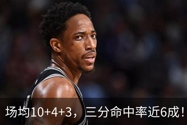 场均10+4+3，三分命中率近6成！火箭队双向合同捡漏，签1人补强3位置