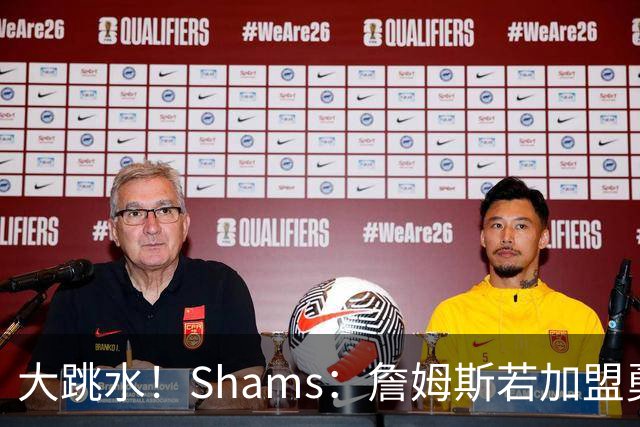 大跳水！Shams：詹姆斯若加盟勇骑热等任意一队 都只能拿老将底薪